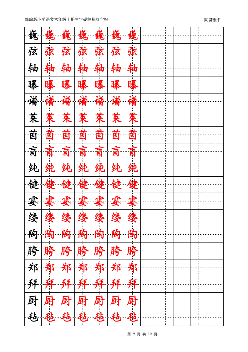 部编版小学语文六年级上册生字硬笔描红字帖.docx第9页