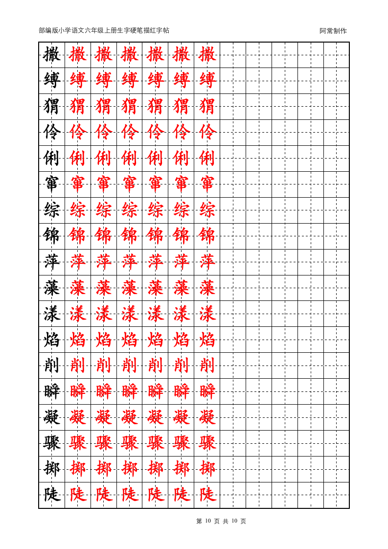 部编版小学语文六年级上册生字硬笔描红字帖.docx第10页