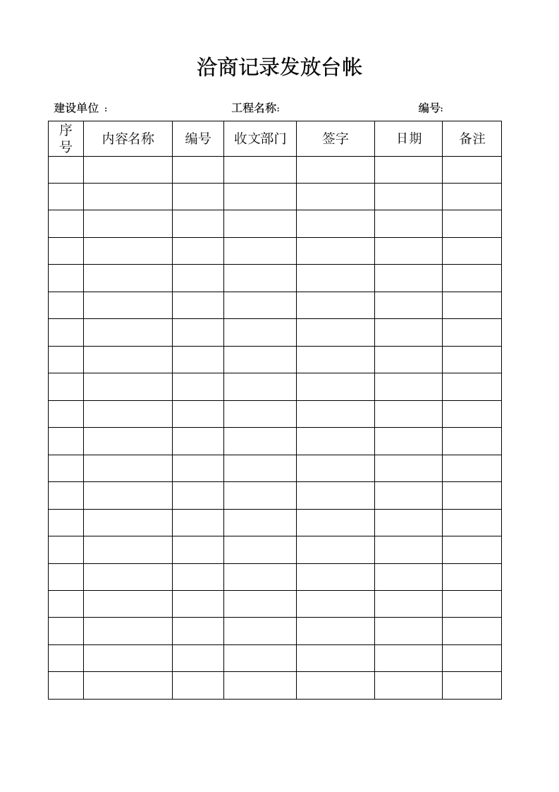 洽商发放记录台账.docx第1页