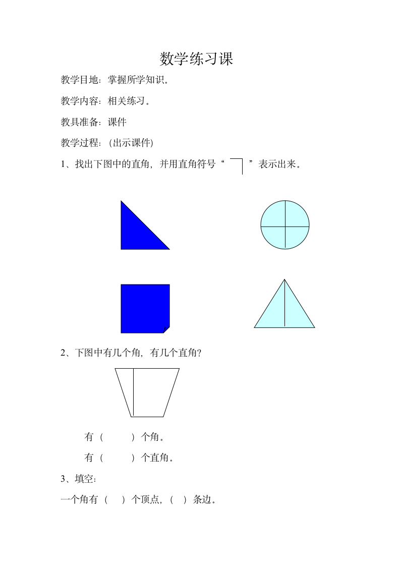 数学练习课.doc