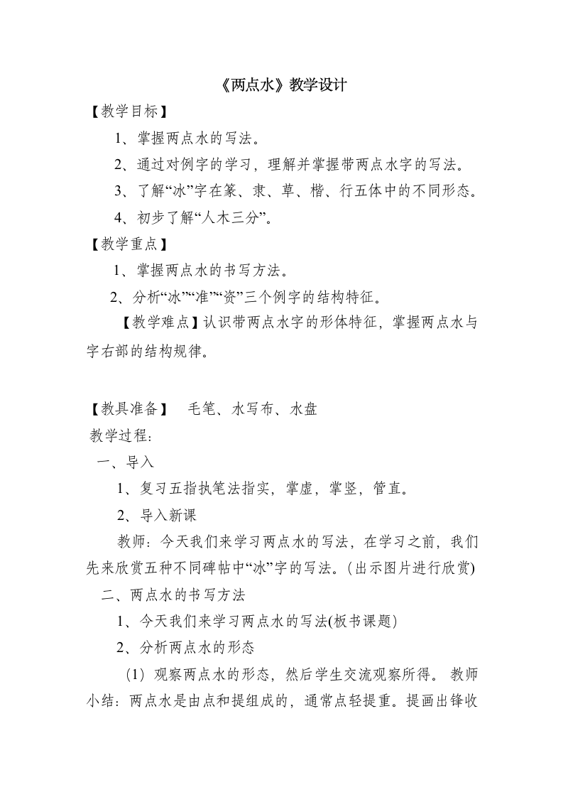 书法练习指导 4两点水 教案.doc