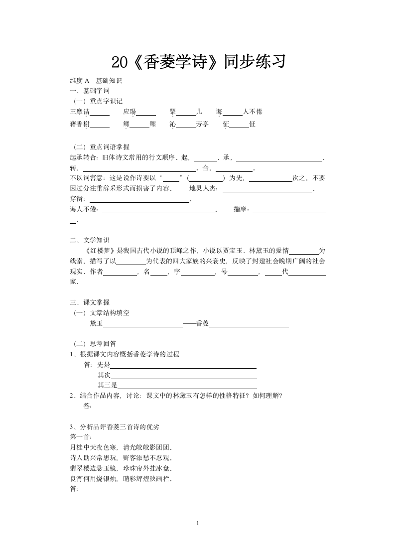 《香菱学诗》练习题2.doc