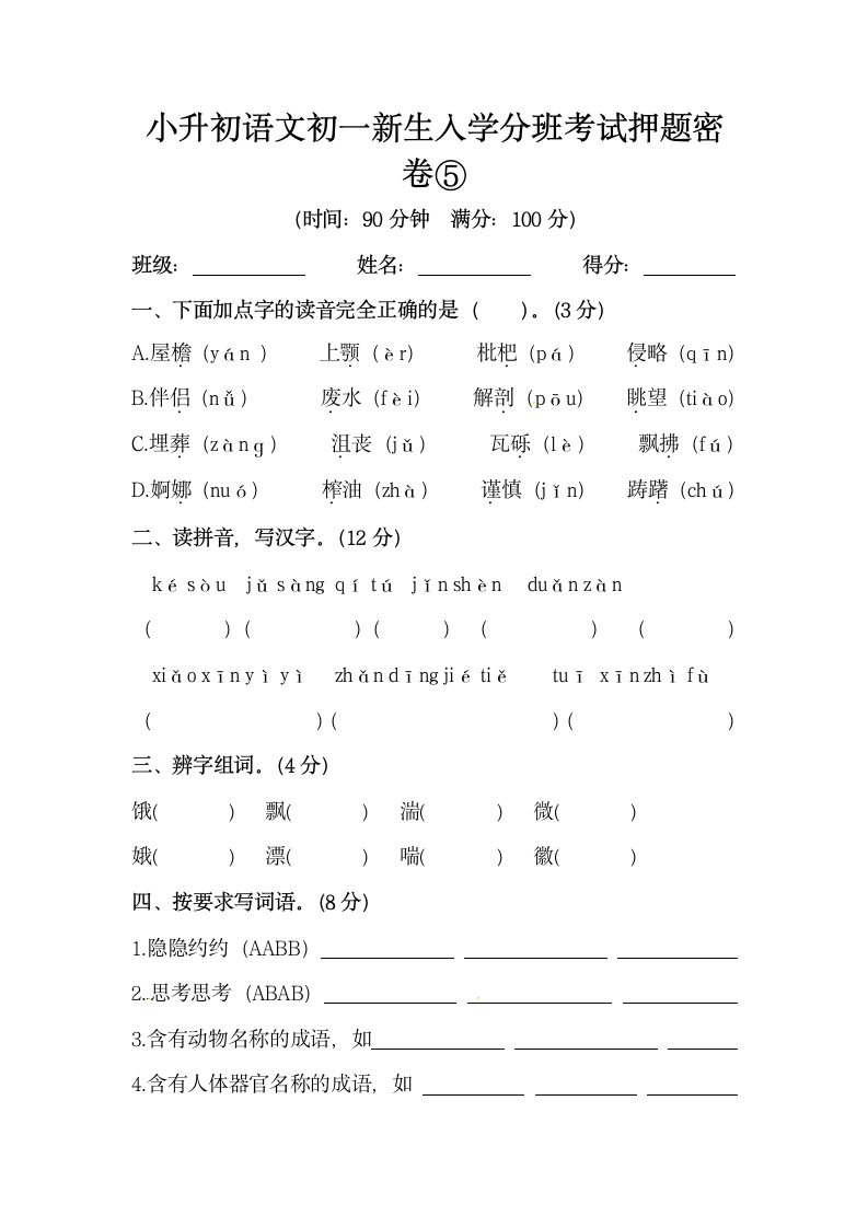 小升初语文初一新生入学分班考试押题密卷⑤（含答案）.doc