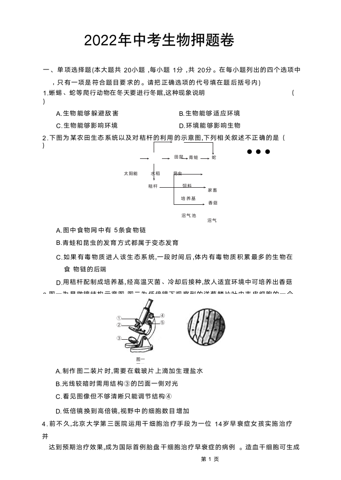 2022年江西省中考生物押题卷（word版，含答案）.doc第1页