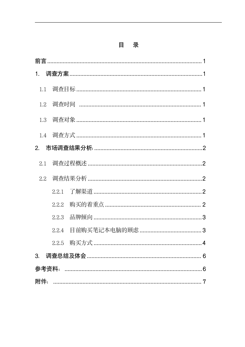 大学生笔记本电脑市场调查.doc第1页