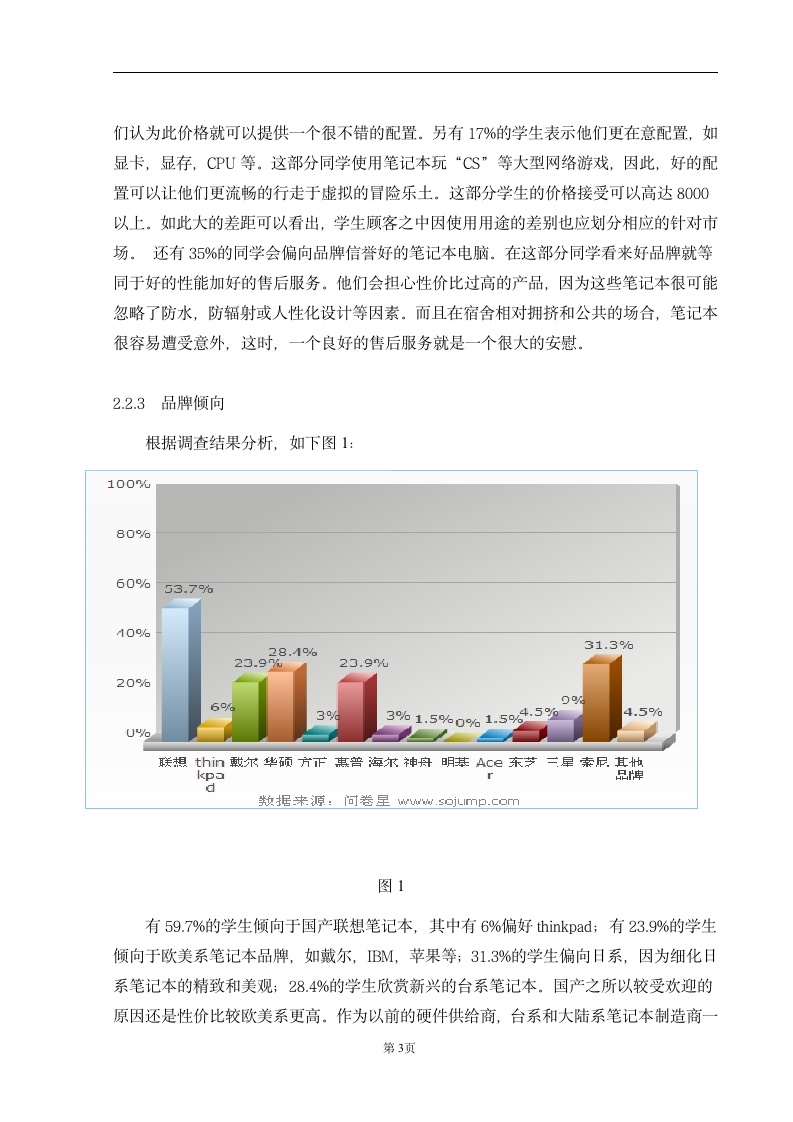 大学生笔记本电脑市场调查.doc第4页