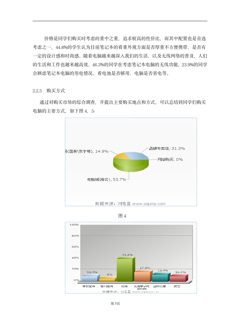 大学生笔记本电脑市场调查.doc第6页