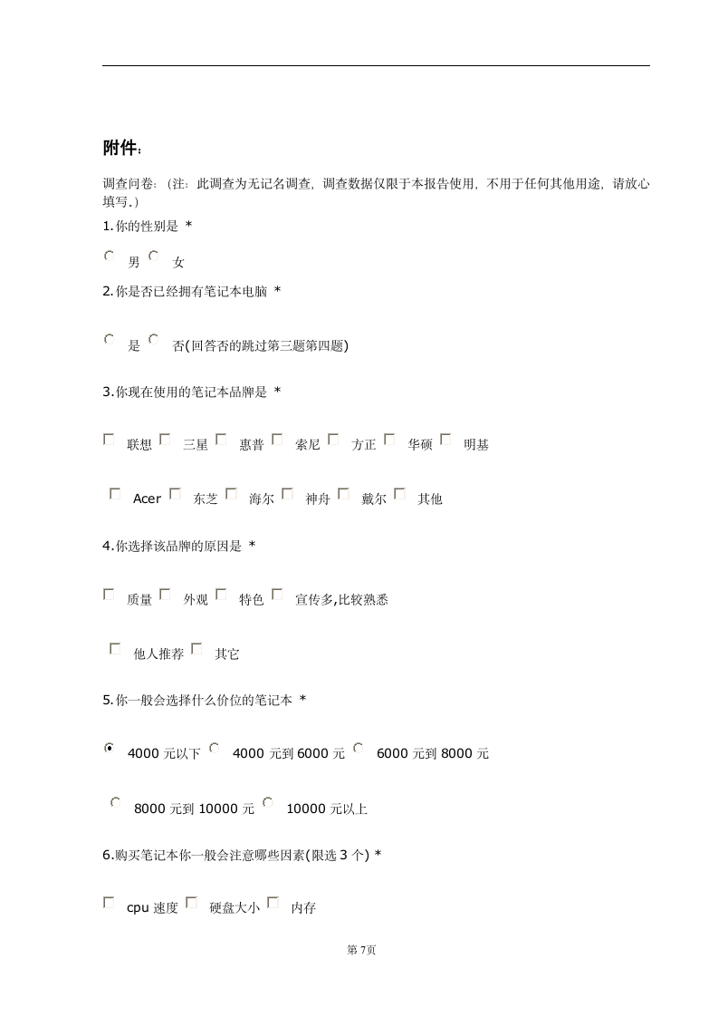 大学生笔记本电脑市场调查.doc第8页