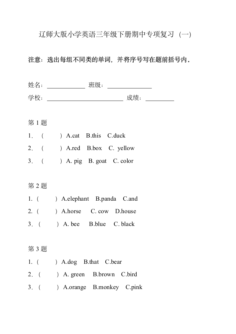 辽师大英语三下期中选不同类单词.doc第1页