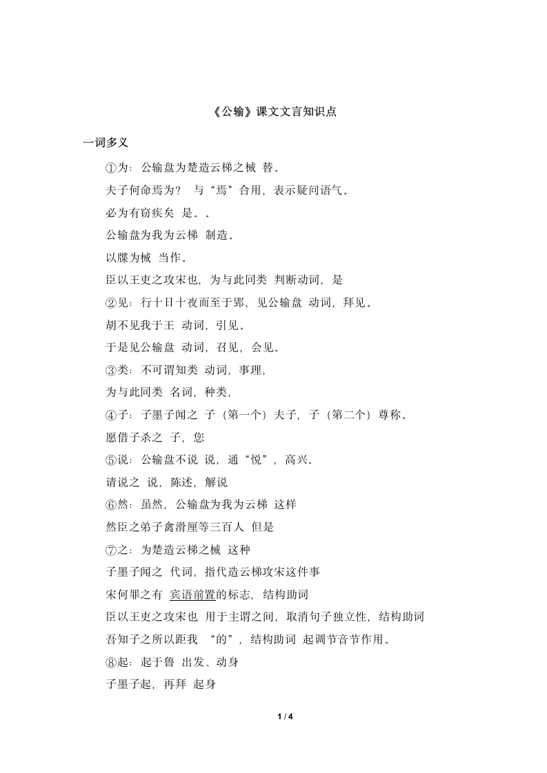 《公输》课文文言知识点.doc