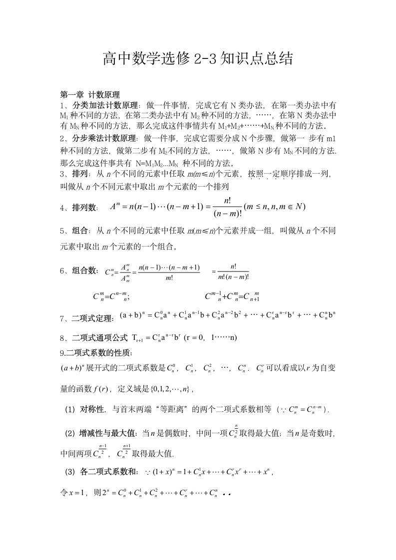 高中数学选修2-3知识点总结.doc第1页