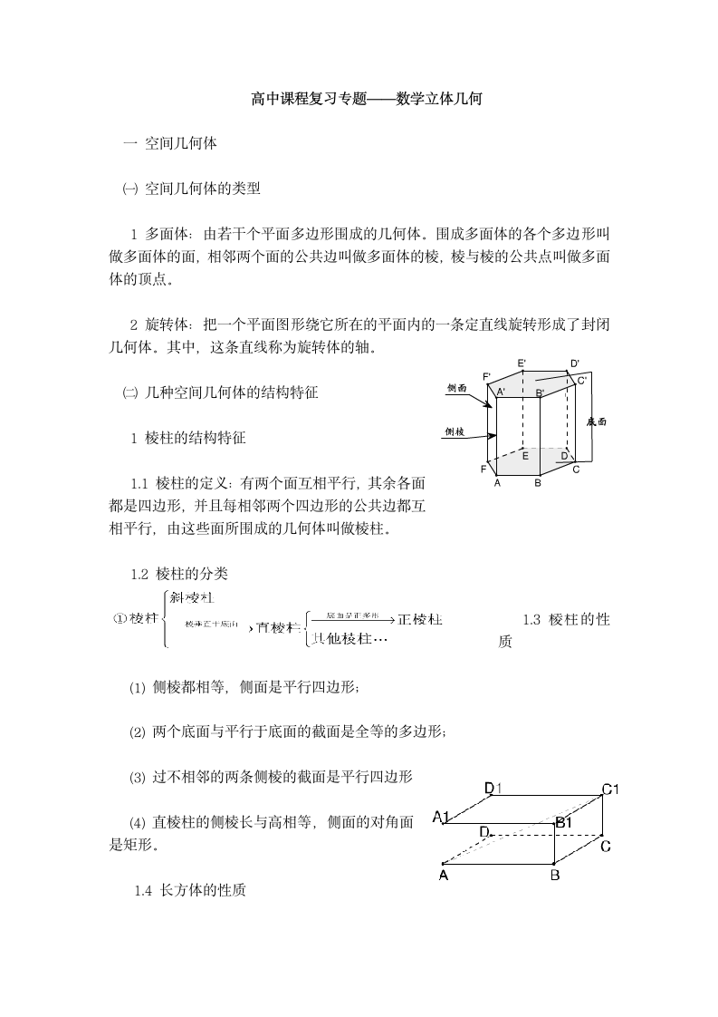 高中课程复习数学立体几何知识点.docx第1页