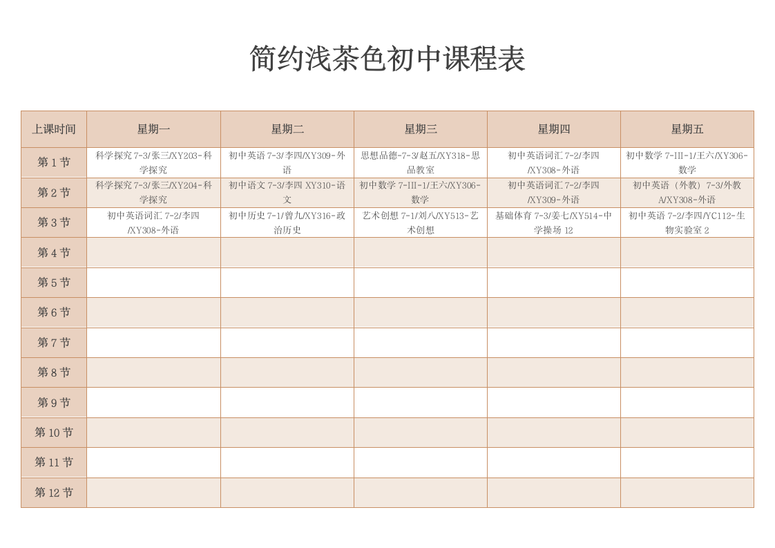 简约浅茶色初中课程表.docx第1页