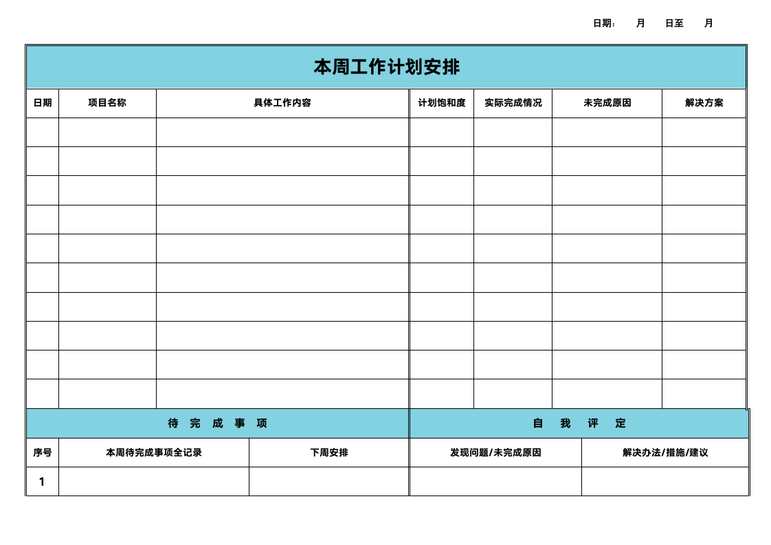 周工作计划表.docx第1页