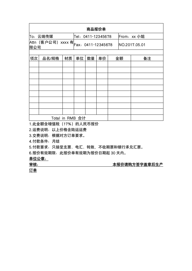 企业产品商品报价单合同.docx第2页