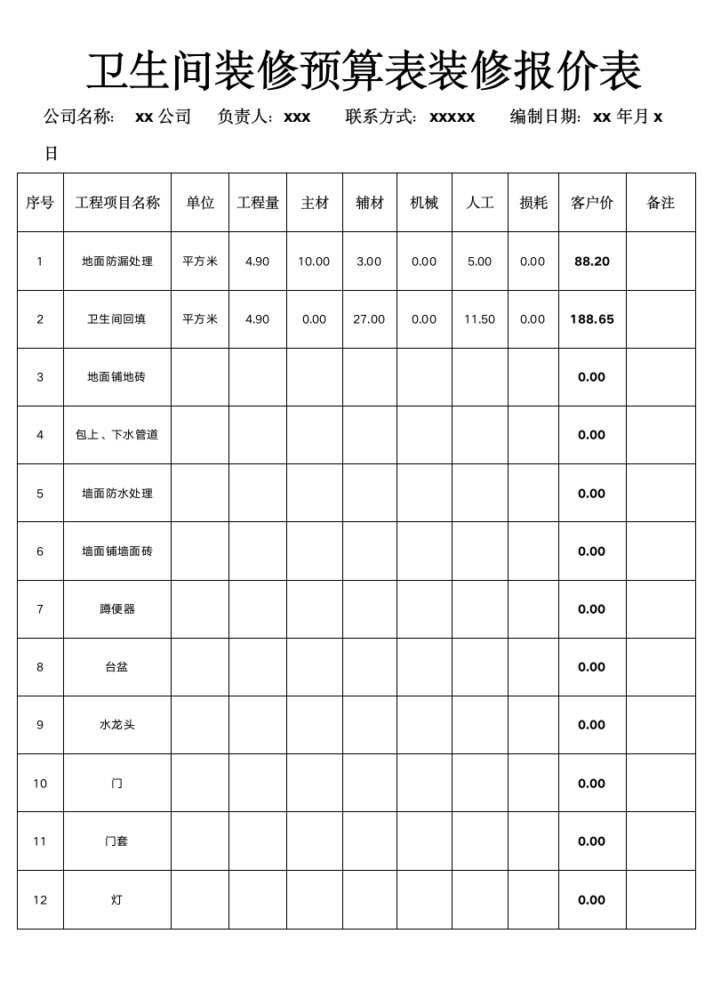 卫生间装修预算表装修报价表.docx第1页