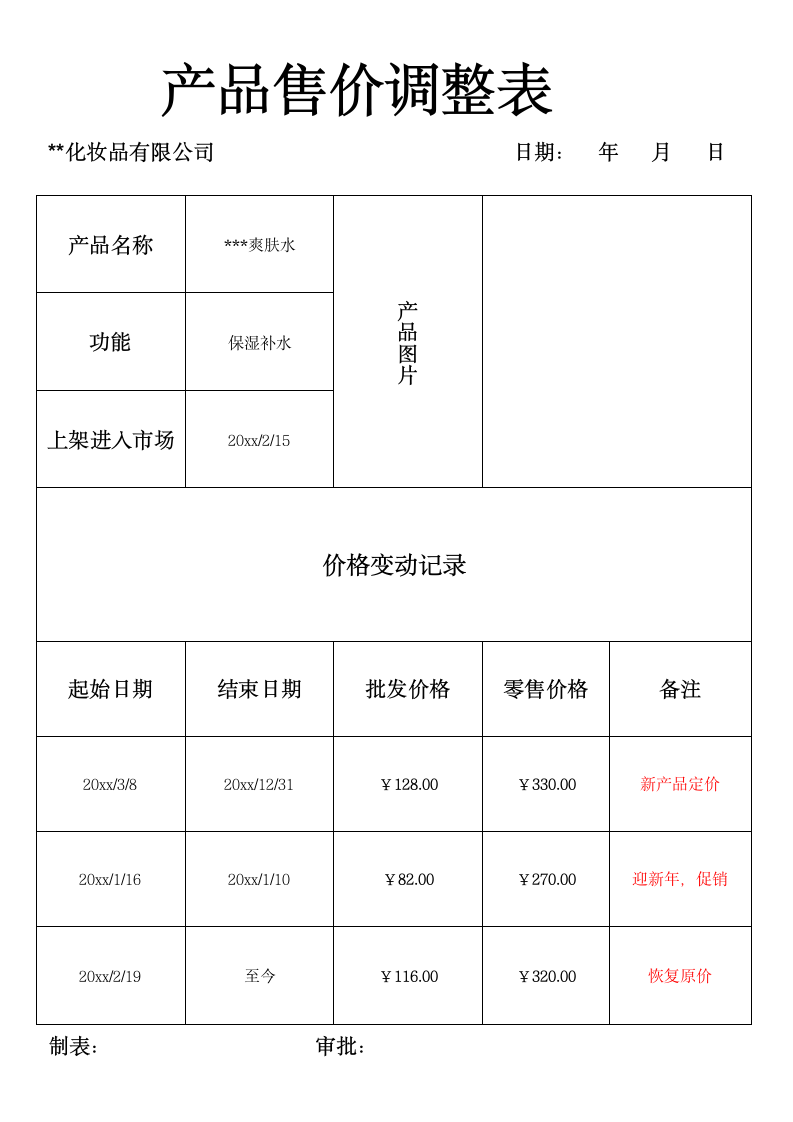 产品售价调整表产品报价表.docx第1页