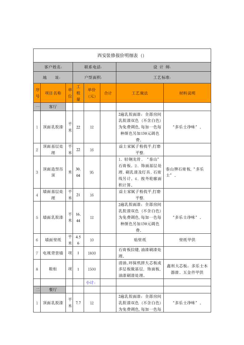 西安装修报价明细表.doc第2页