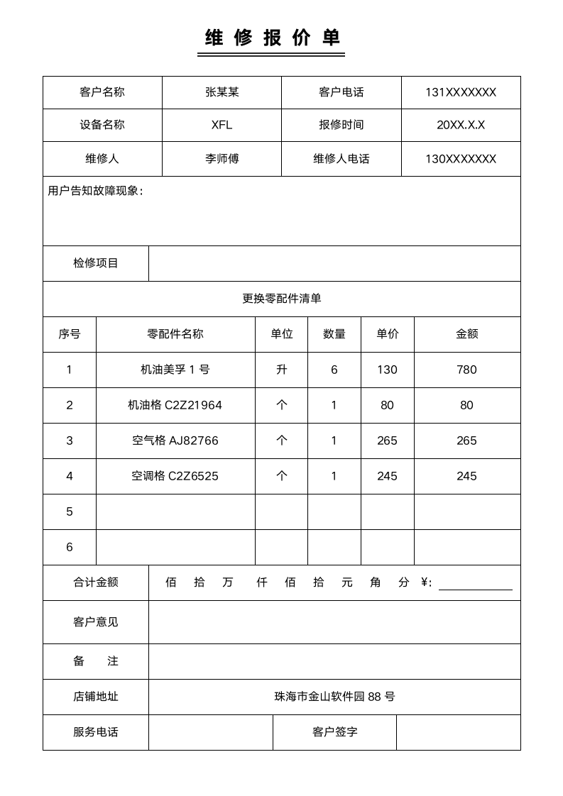 维修报价单.docx第1页