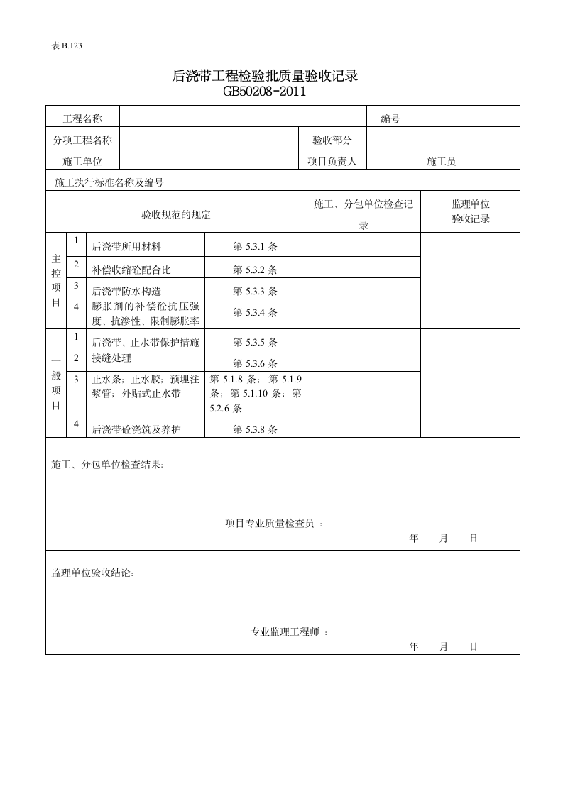 后浇带工程验收批质量的验收记录.doc