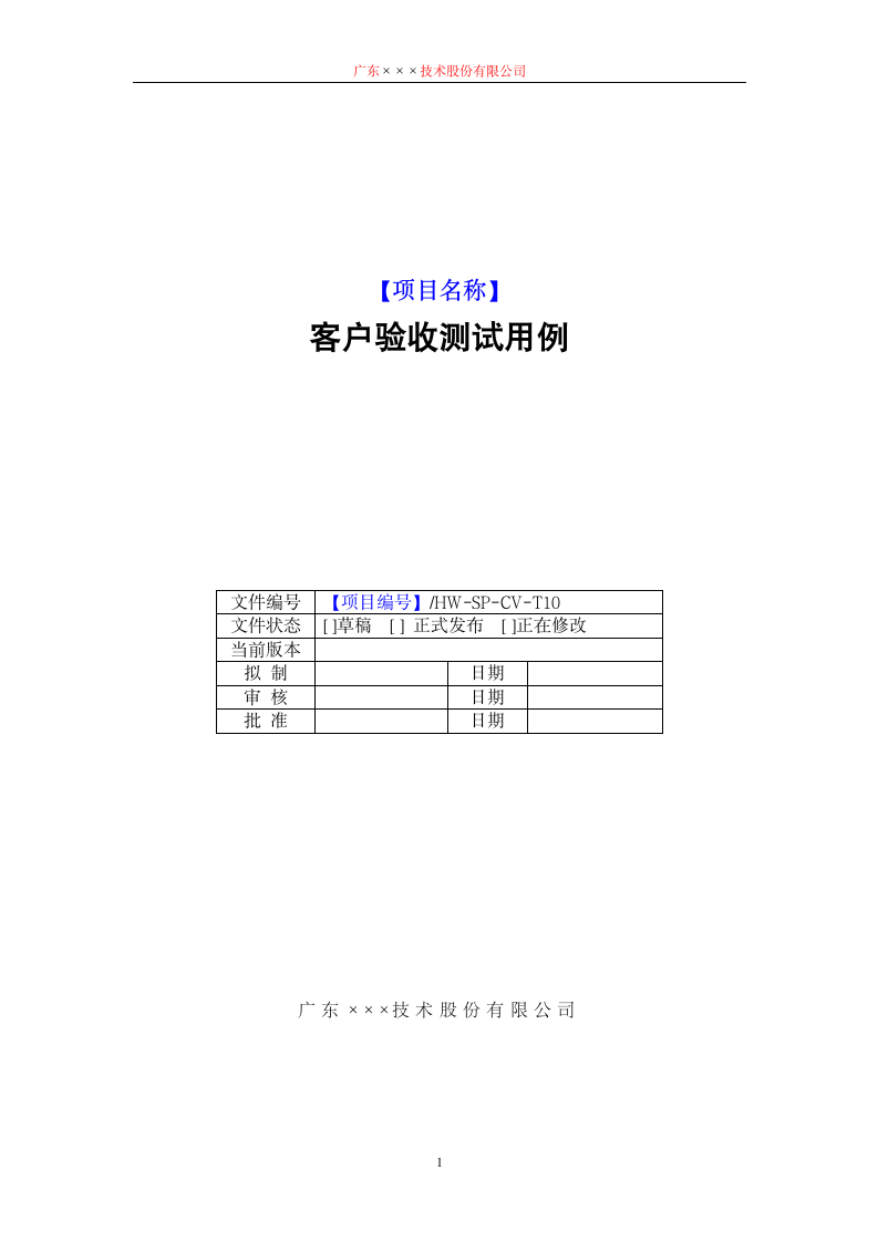 CMMI-客户验收测试用例模板.docx