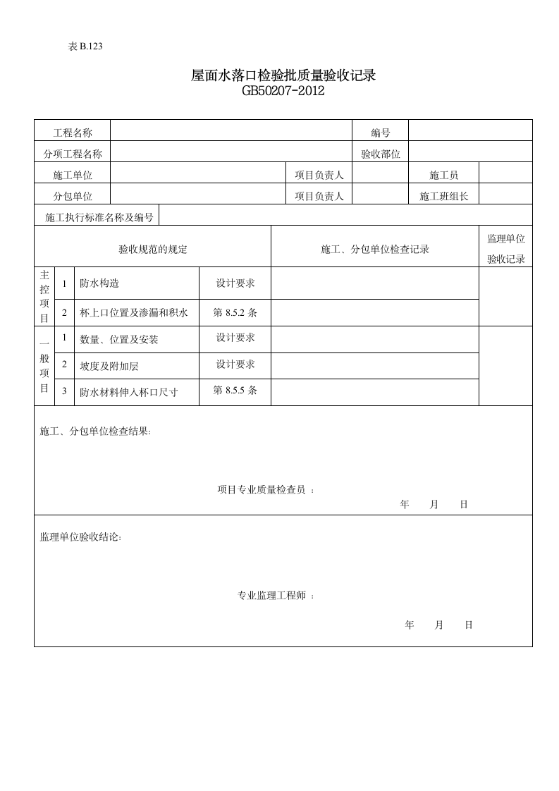 屋面水落口检验批质量验收记录.doc