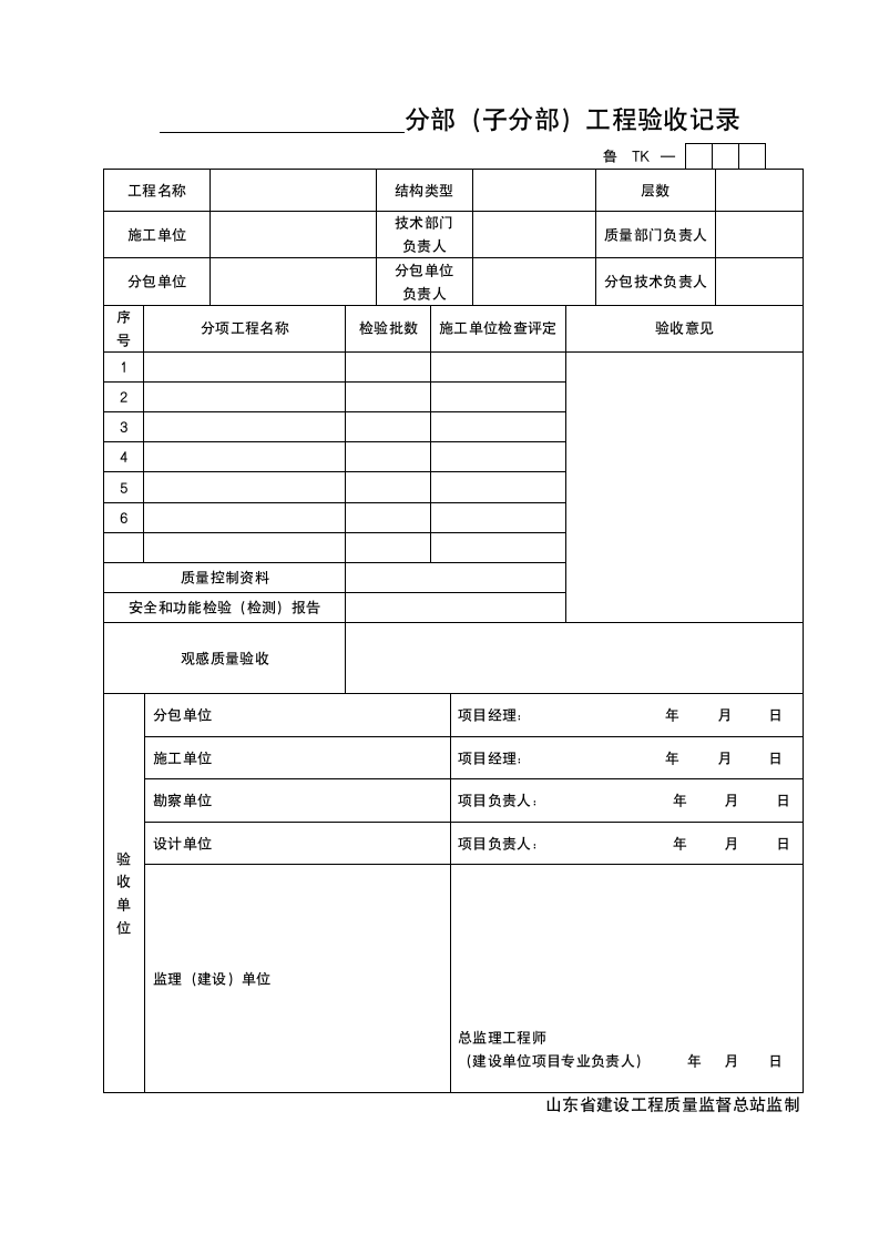 某分部子分部工程验收记录.doc第1页