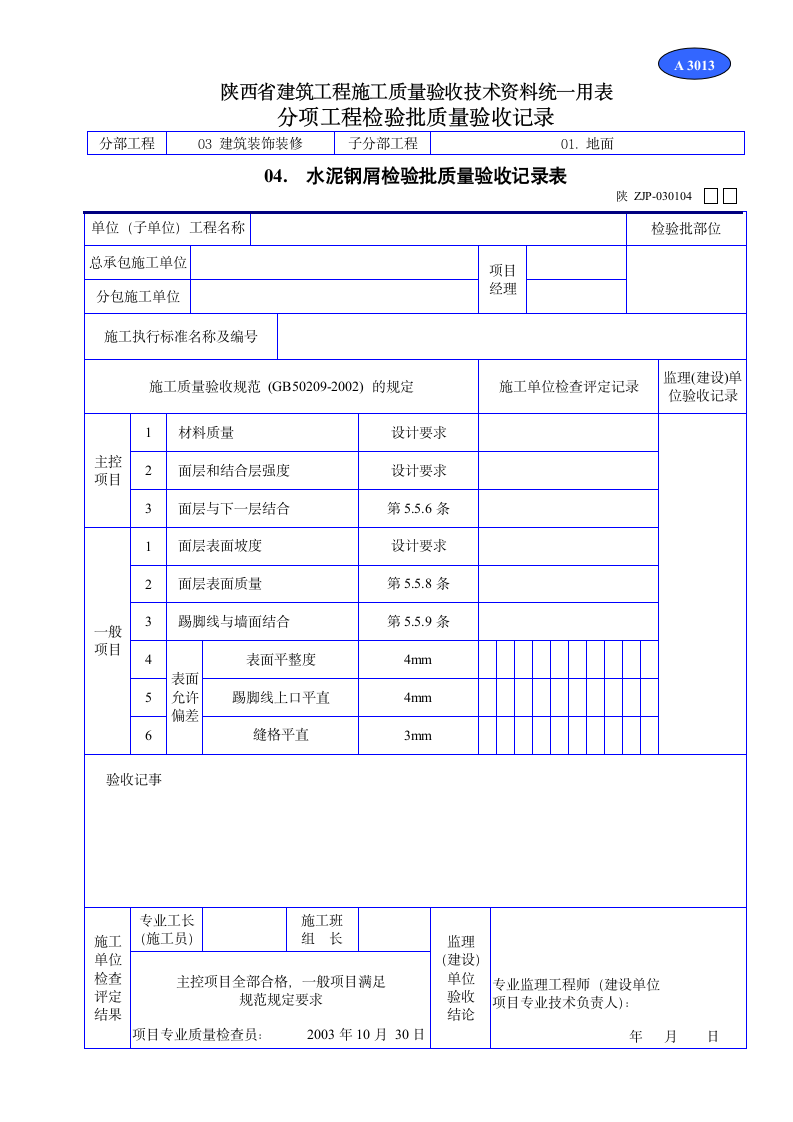 水泥钢屑检验批质量验收记录资料.doc