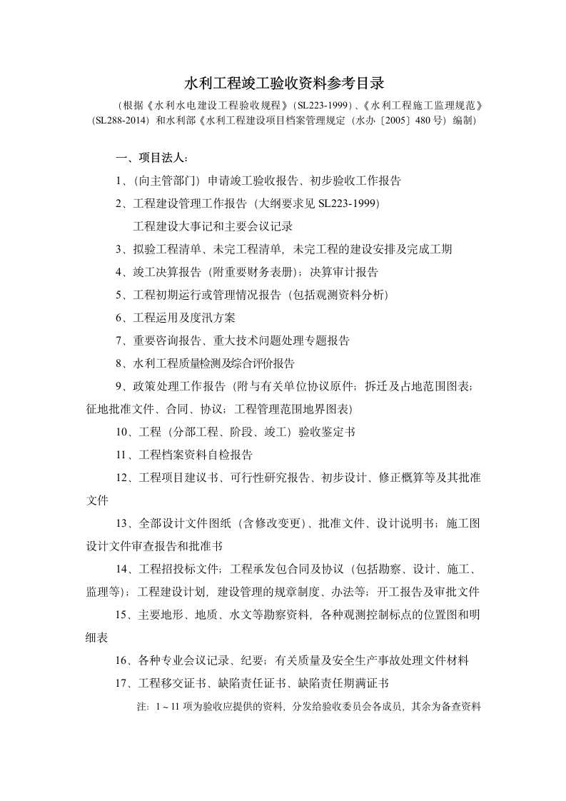 水利工程竣工验收资料参考目录 水利工程竣工验收资料参考目录.doc