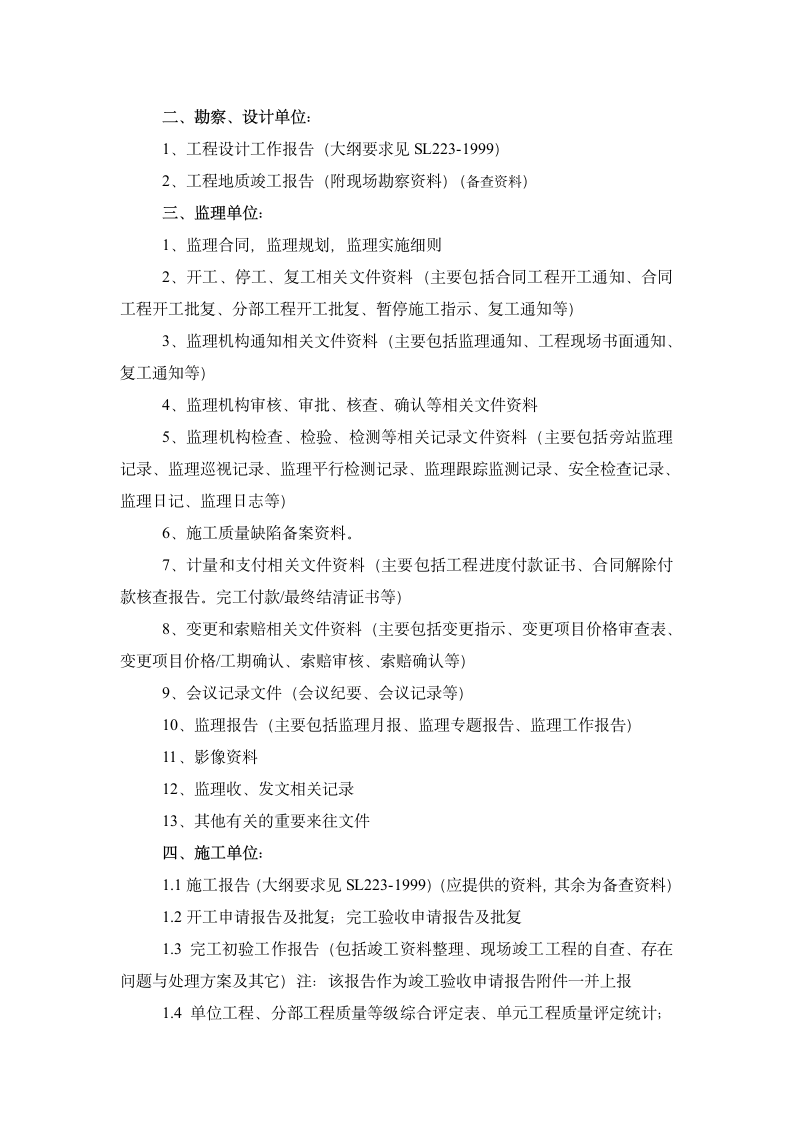 水利工程竣工验收资料参考目录 水利工程竣工验收资料参考目录.doc第2页