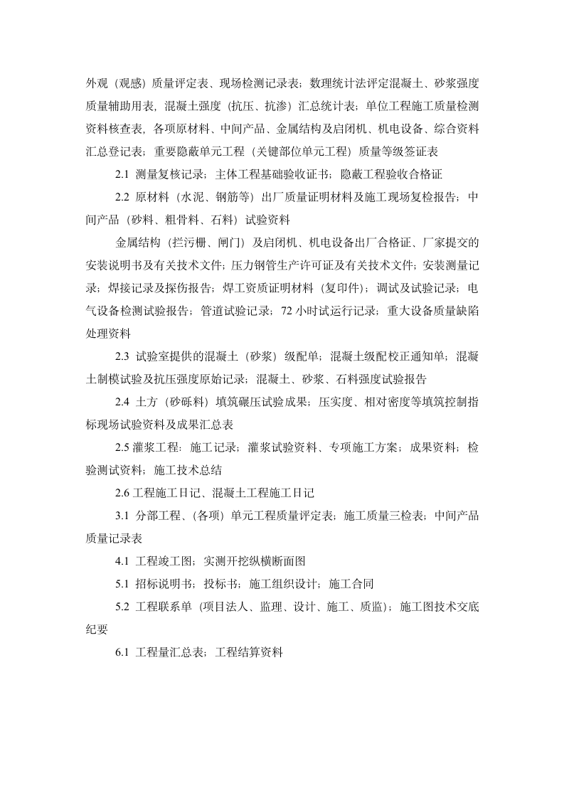 水利工程竣工验收资料参考目录 水利工程竣工验收资料参考目录.doc第3页