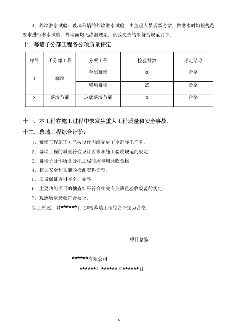 幕墙工程验收监理质量评估报告.doc第6页