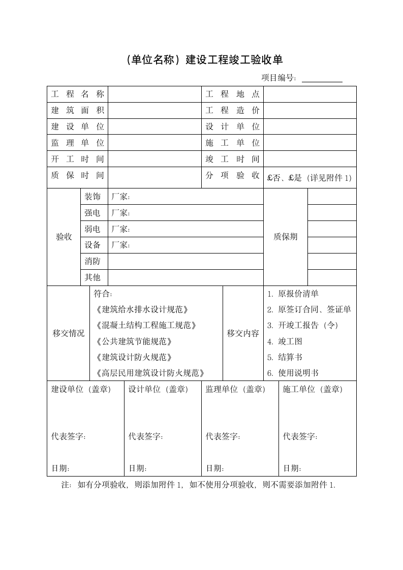 建设工程竣工验收单.docx第1页