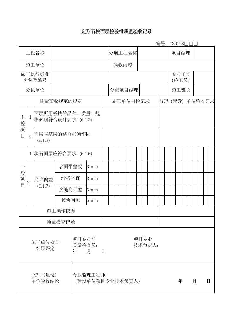 定形石块面层检验批质量验收记录.doc