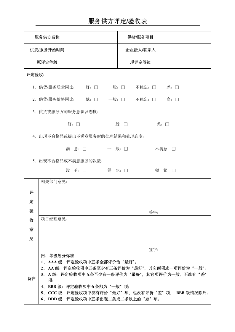 服务供方评定验收表.doc