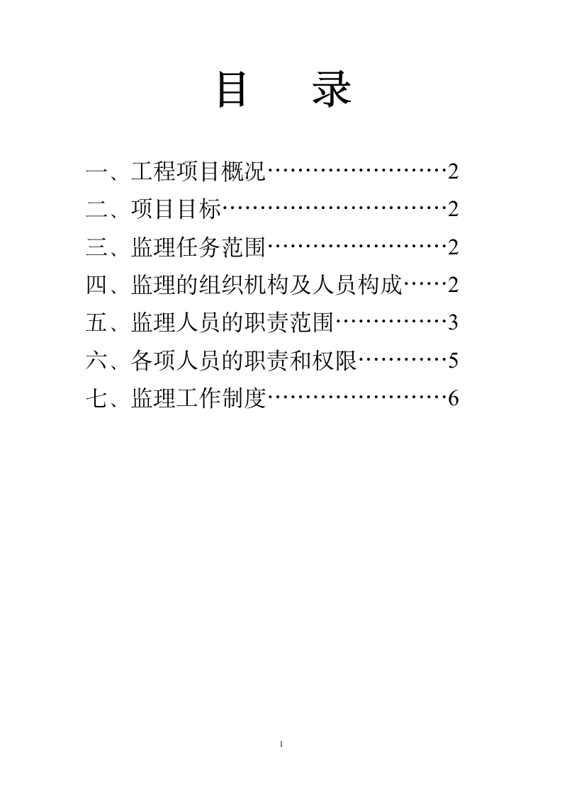 餐厅纠偏加固工程.doc第2页