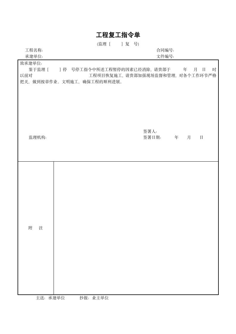 工程复工指令单.doc