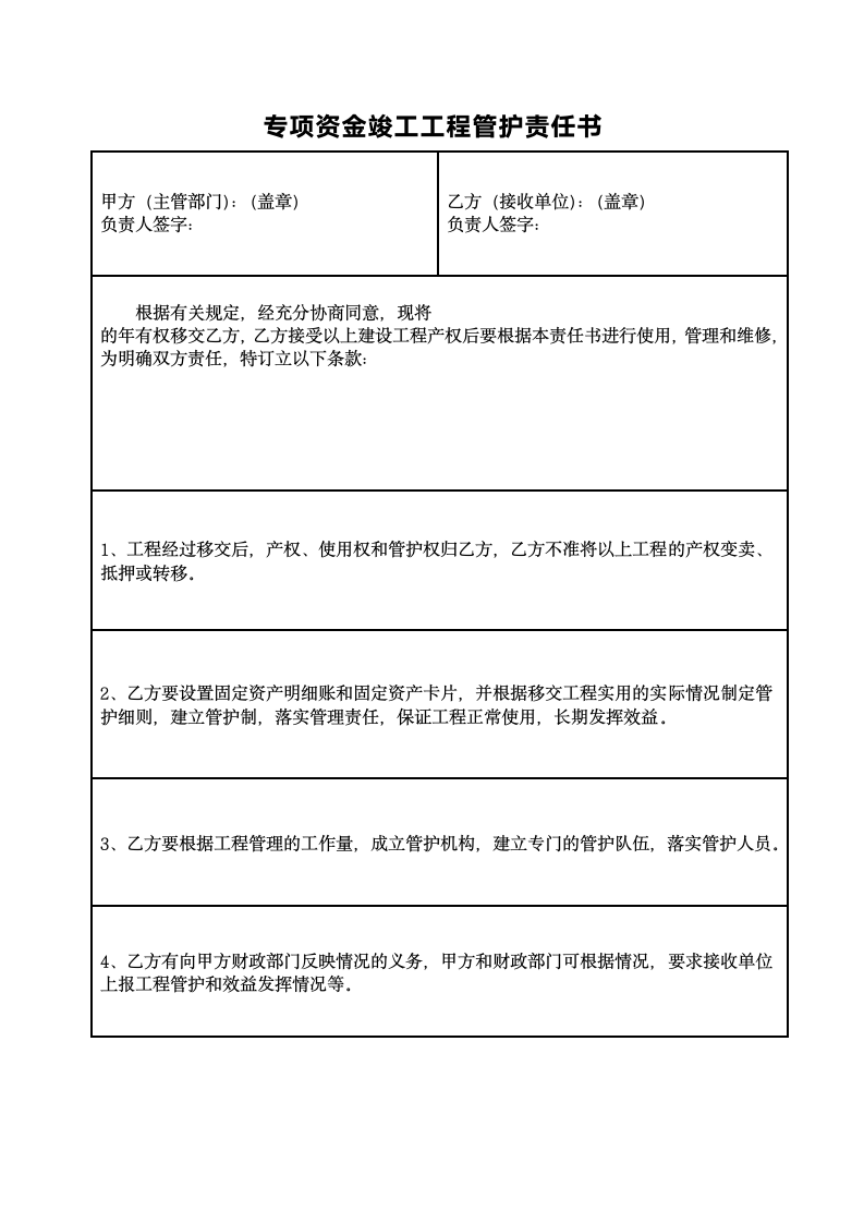 工程管护责任书.doc