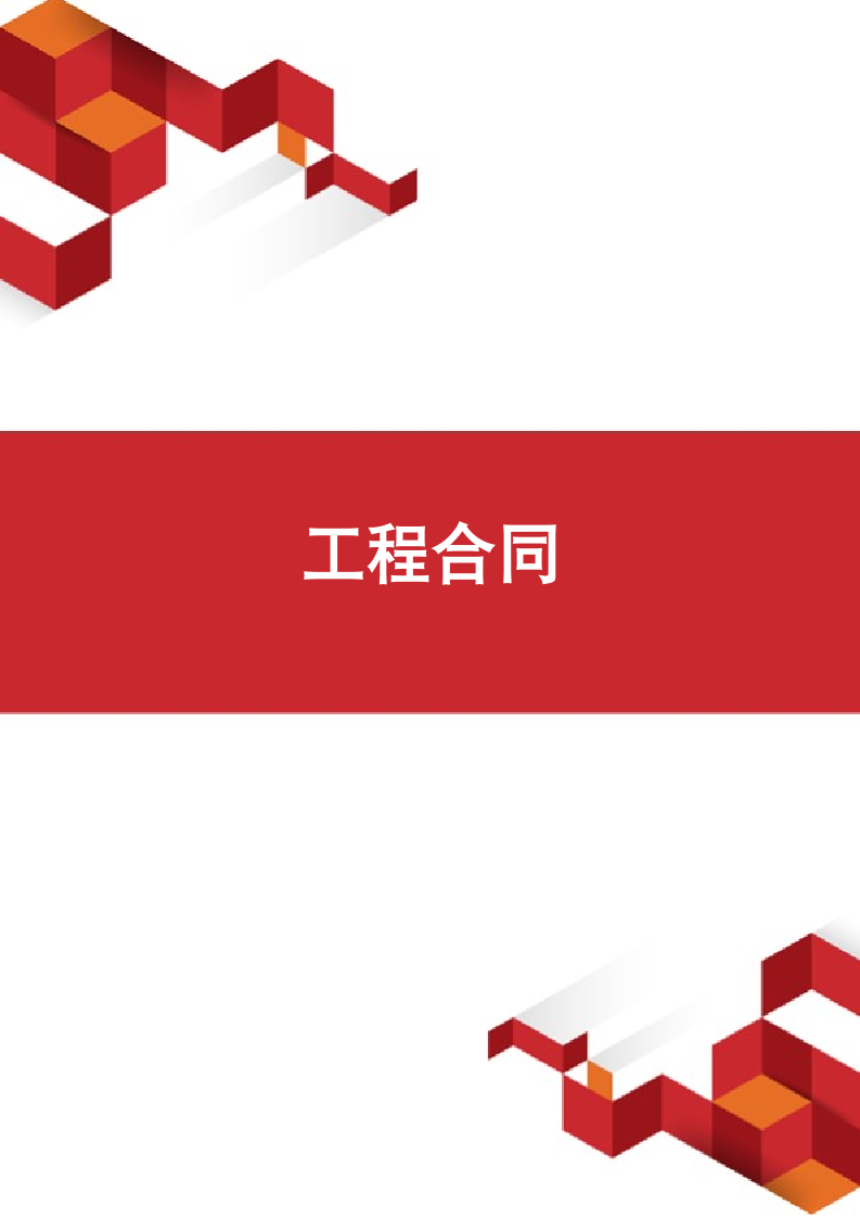 工程合同.docx