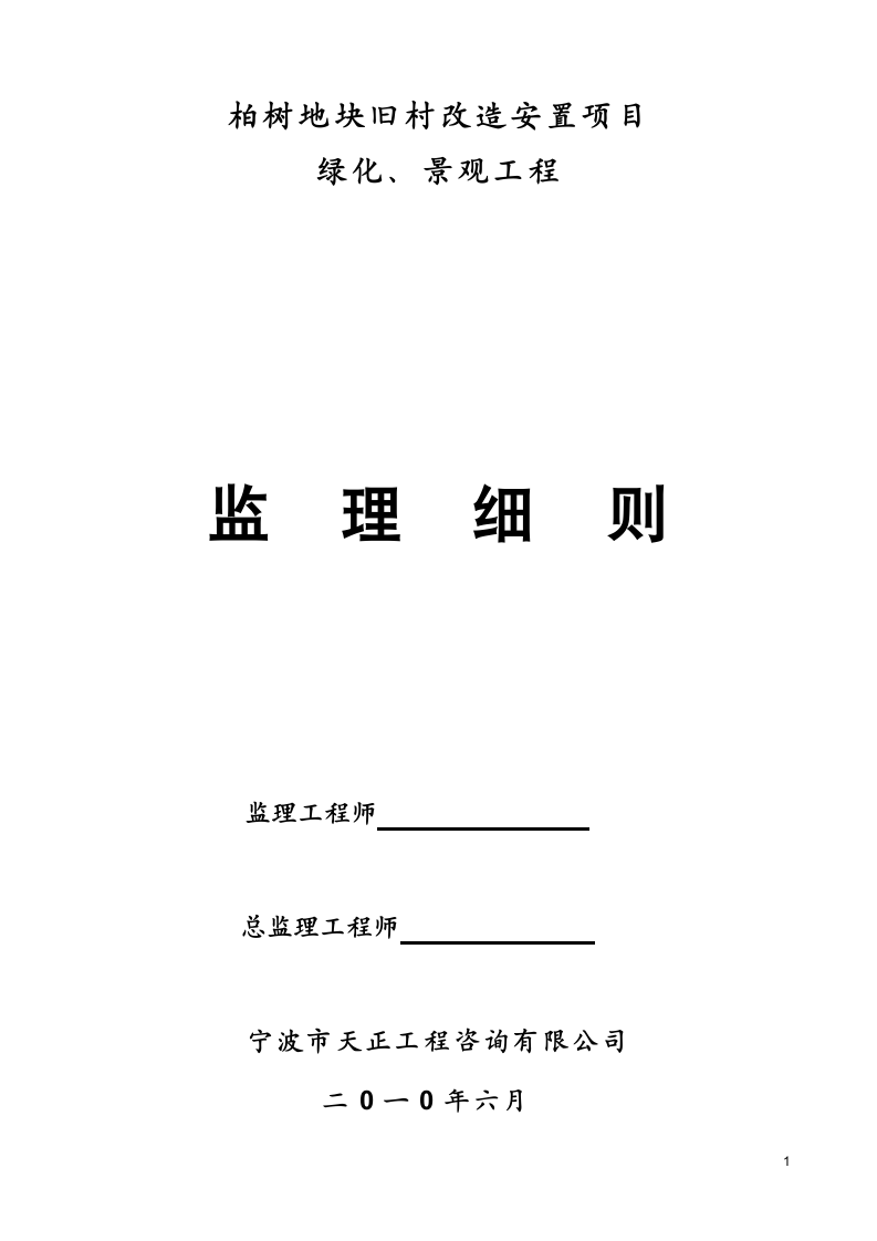 柏树地块旧村改造安置项目绿化景观工程监理细则.doc