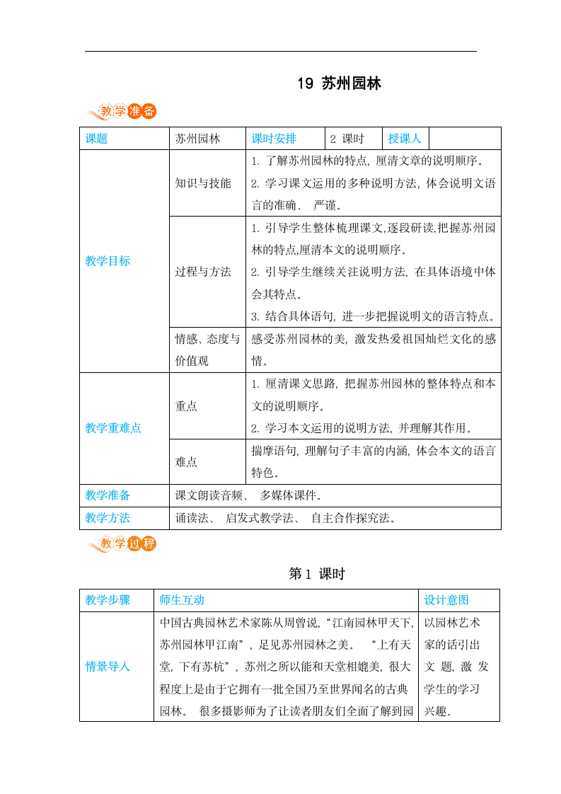 19苏州园林教案（表格式，含反思）.doc