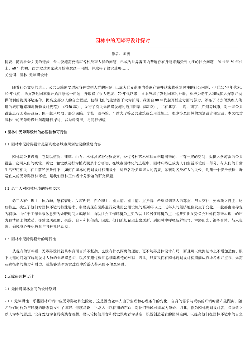 园林中的无障碍设计探讨.doc