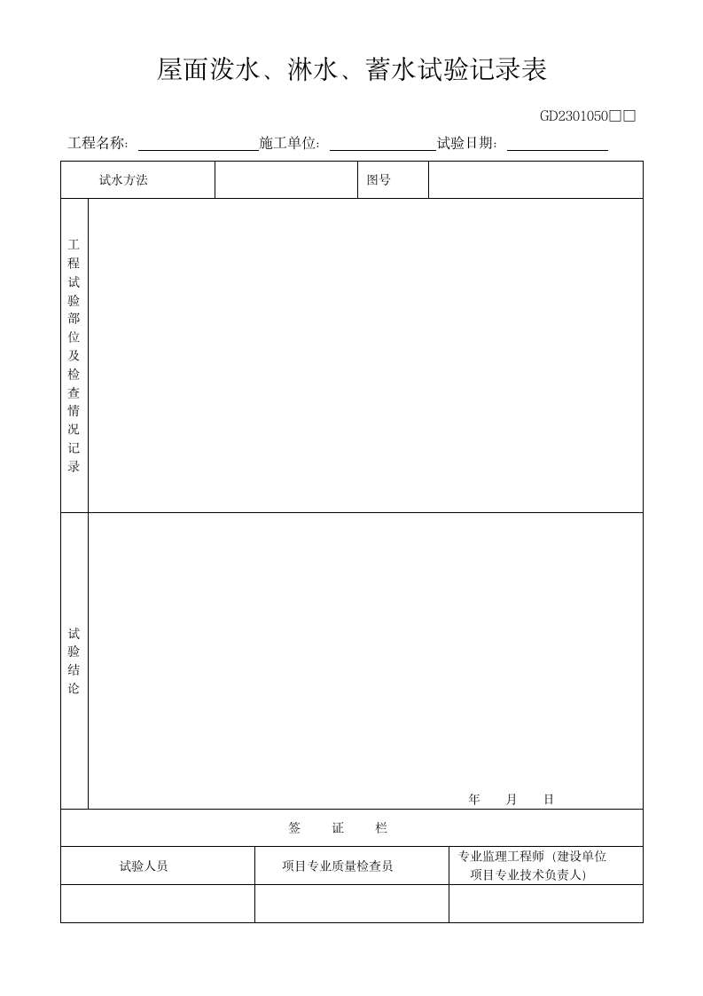 工程蓄水试验记录表.docx