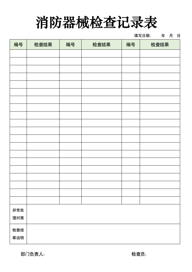 消防器械检查记录表.docx第1页