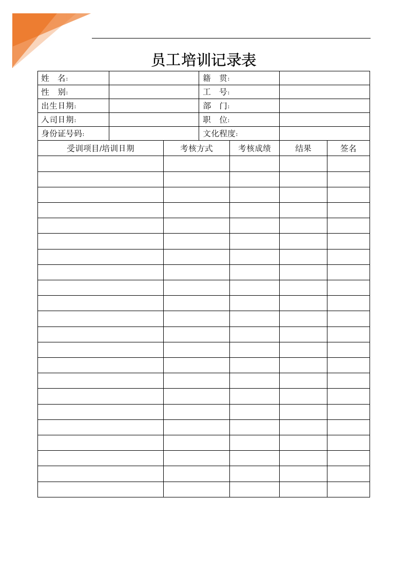 员工培训记录表.docx第1页