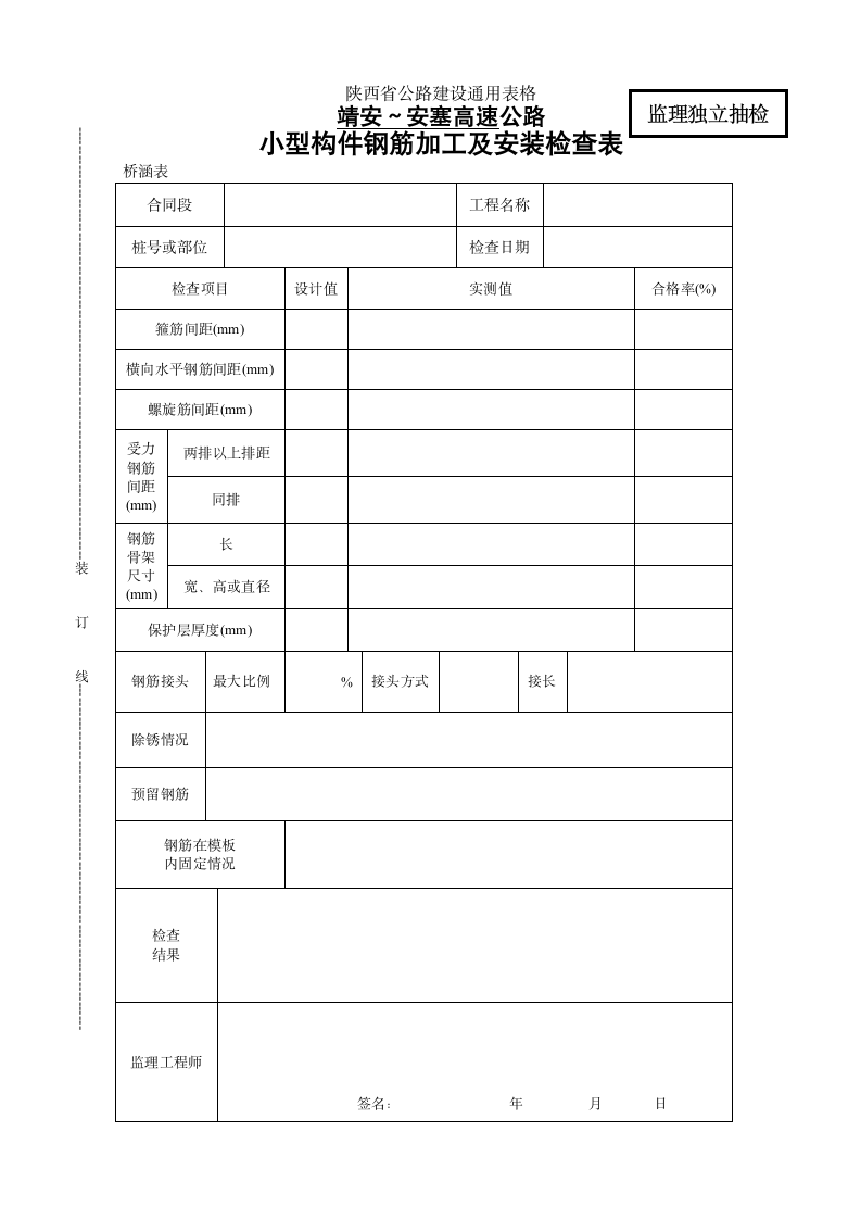 桥表小型构件钢筋加工及安装检查表.doc