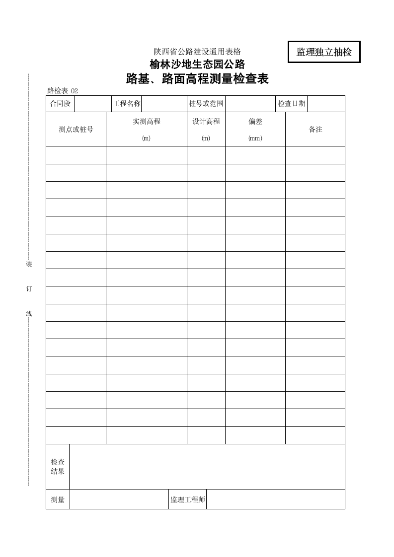 榆林沙地生态园公路路基路面高程测量检查表.doc