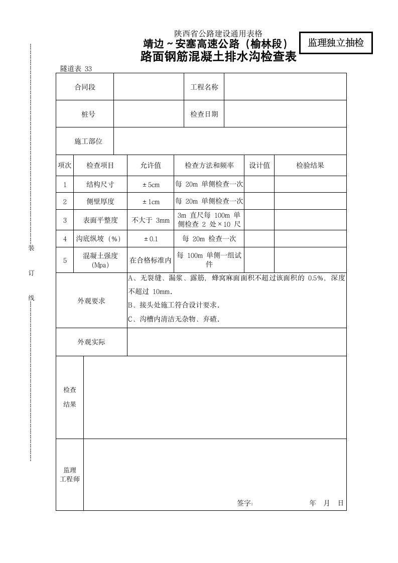 路面钢筋混凝土排水沟实施检查表.doc