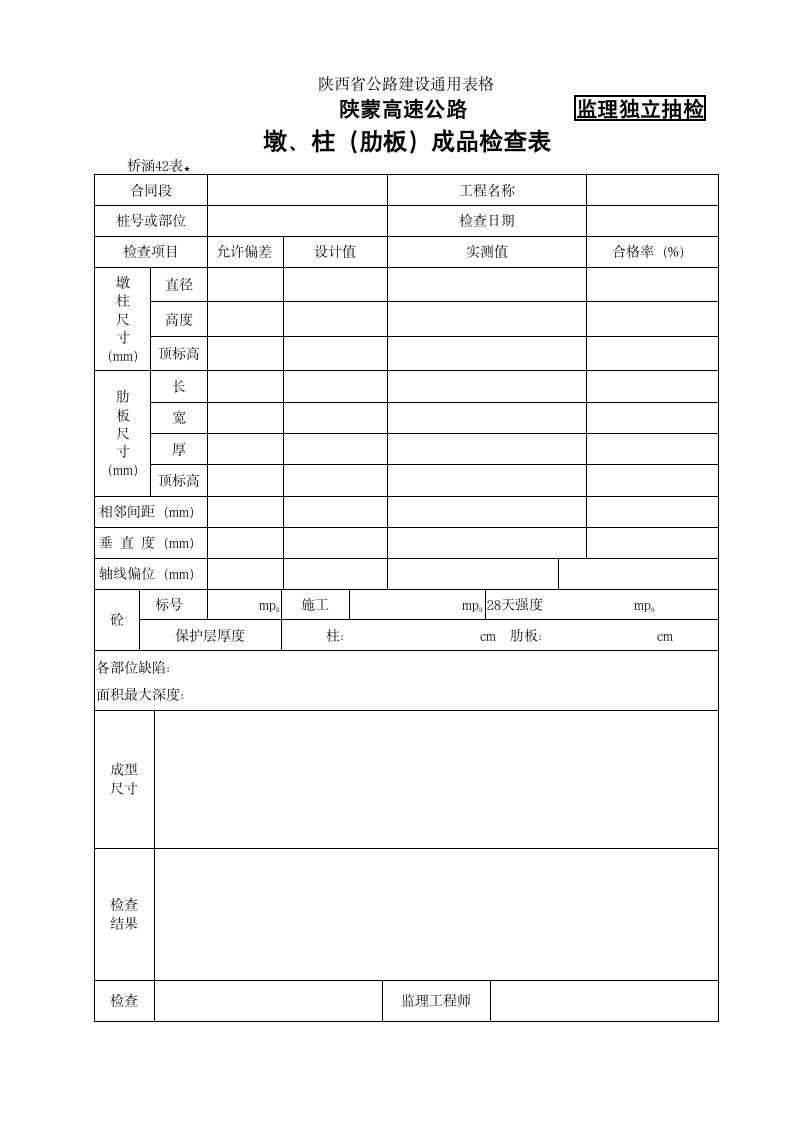 某地区桥涵表42墩柱肋板成品检查表详细文档.doc第1页