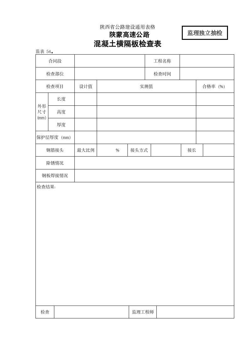 某地区桥涵表54 砼横隔板检查表详细文档.doc第1页